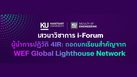คณะวิศวกรรมศาสตร์ มหาวิทยาลัยเกษตรศาสตร์ เชิญร่วมงานสัมมนา i-Forum “ผู้นําการปฏิวัติ 4IR: ถอดบทเรียนสําคัญจาก WEF Global Lighthouse Network”