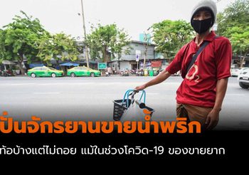 ชีวิตต้องสู้! ปั่นจักรยานขายน้ำพริก แม้ในช่วง COVID-19 ของขายยาก