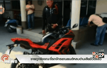 ชายถูกยิงขณะขี่รถจักรยานยนต์หลบด่านเสียชีวิตแล้ว