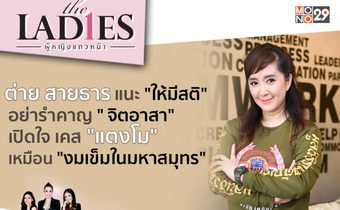 “ต่าย-สายธาร” เปิดใจเรื่อง “แตงโม” เหมือน “งมเข็มในมหาสมุทร”