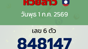 หวยลาว งวดวันพุธ 1 กรกฎาคม 2569