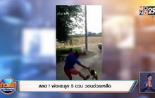 สลด ! พ่อเตะลูก 5 ขวบ วอนช่วยเหลือ