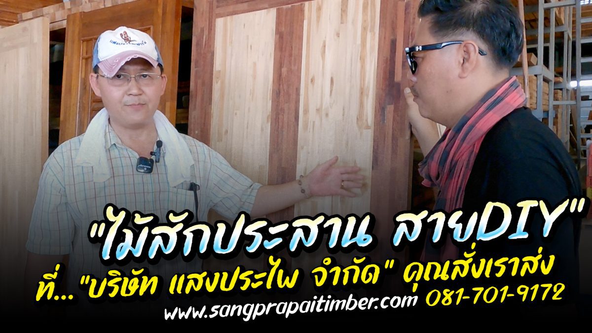 คิดถึงไม้สั นึกถึง แสงประไพ 081-701-9172