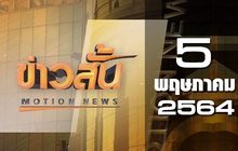 ข่าวสั้น Motion News Break 2 05-05-64