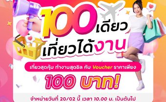 ททท. ให้เที่ยวคุ้ม รับหน้าร้อน กับ Voucher ท่องเที่ยวราคาพิเศษเพียง 100 บาท! ผ่านกิจกรรม “100 เดียวเที่ยวได้งาน”