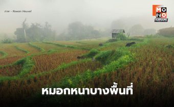 สภาพอากาศวันนี้ อากาศเย็น – มีหมอกหนาบางพื้นที่