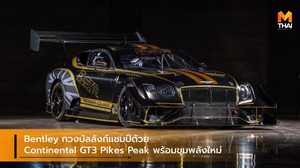 Bentley ทวงบัลลังก์แชมป์ด้วย Continental GT3 Pikes Peak พร้อมขุมพลังใหม่