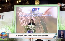 กรมการการค้าภายใน จัดงานมหัศจรรย์ข้าวไทยฯ