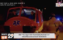 ซีรีส์ “The Night Shift ทีมแพทย์สยบคืนวิกฤติ ปี 3” พร้อมให้รับชมครบทุกตอนที่ MONOMAX