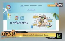 เปิดระบบจองที่พัก “เที่ยวด้วยกัน” วันแรก