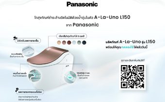 พานาโซนิค นำเข้าโถสุขภัณ อาลาอูโน่ L150 พร้อมให้ทดลองใช้ในร้านอาหารพันธมิตรใจกลางกรุงเทพ ฯ