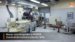 Nissan ยกระดับขุมพลัง e-POWER ด้วยประสิทธิภาพเชิงความร้อนถึง 50%