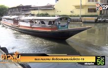 รมช.คมนาคม สั่งเรือแสนแสบเข้มโควิด-19
