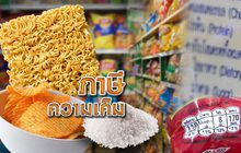 ภาษีความเค็ม 09-11-61