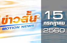 ข่าวสั้น Motion News Break 3 15-07-60