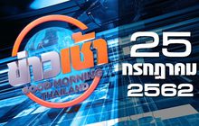 ข่าวเช้า Good Morning Thailand 25-07-62