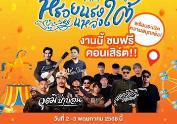 “หรอยแรง แหล่งใต้” สนุก ครบ จบในงานเดียว มางานเดียวกัน…แต่ความหรอยไม่เหมือนกัน