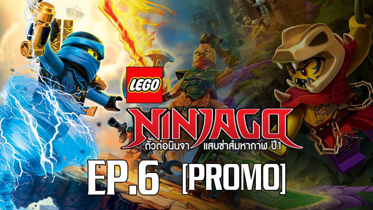 Lego Ninjago มหัศจรรย์อัศวินเลโก้ S1 EP.6 [PROMO]