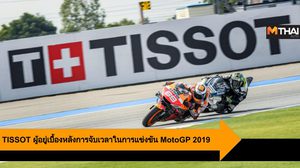 TISSOT ผู้อยู่เบื้องหลังการจับเวลาในการแข่งขัน MotoGP 2019