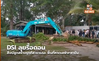 DSI ลุยรื้อถอนสิ่งปลูกสร้างรุกที่สาธารณะ พื้นที่หาดเลพัง-ลายัน
