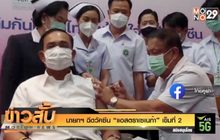นายกฯ ฉีดวัคซีน “แอสตราเซเนก้า” เข็มที่ 2