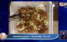 เจ้าของร้านแจงดราม่า “หมึกกระเทียม 150 บาท”