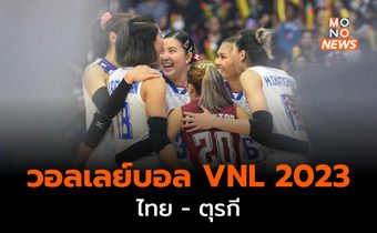 ผลวอลเลย์บอล VNL 2023 ไทยพบตุรกี