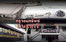 ครูจอมทรัพย์ไม่ใช่แพะ?