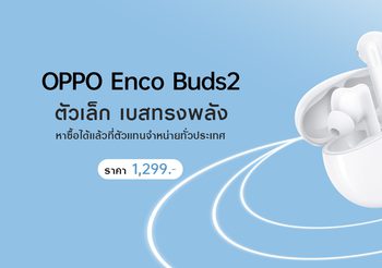 OPPO วางจำหน่าย OPPO Enco Buds2 หูฟังไร้สายตัวเล็ก เบสทรงพลัง เพลิดเพลินได้ไปกับทุกจังหวะในชีวิต ในราคาเพียง 1,299 บาท
