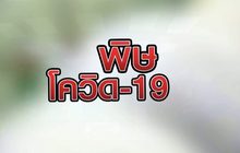 พิษโควิด-19 11-05-63