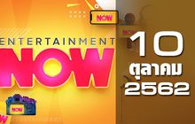 Entertainment Now Break 1 10-10-62