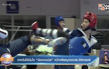 เทควันโด้มั่นใจ “น้องเทนนิส” คว้าเหรียญทองประวัติศาสตร์