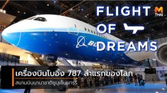 เครื่องบินโบอิ้ง 787 ลำแรกของโลก Flight of Dreams สนามบินนานาชาติชูบุเซ็นแทรร์
