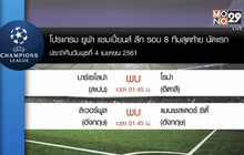 ผลฟุตบอลยูฟ่า แชมเปี้ยนส์ ลีก รอบ 8 ทีมนัดแรก