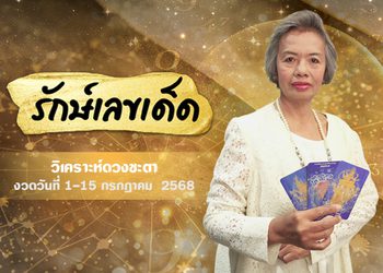 อ.รักษ์เลขเด็ด งวด 1 – 15 ก.ค. 68 รางวัลใหญ่ใกล้ฉัน จะเป็นของใคร ?