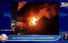 สลดไฟไหม้คลอกร่างหญิงชราป่วยติดเตียงเสียชีวิต