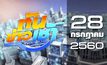 ทันข่าวเช้า Good Morning Thailand 28-07-60