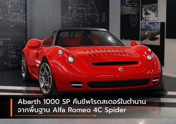 Abarth 1000 SP คืนชีพโรดสเตอร์ในตำนานจากพื้นฐาน Alfa Romeo 4C Spider