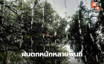 สภาพอากาศวันนี้ มีฝนตกหนักหลายพื้นที่ / จับตา 10-13 มิ.ย. อาจมีพายุ
