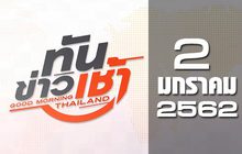 ทันข่าวเช้า Good Morning Thailand 02-01-62