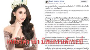 เคลียร์ดราม่า! ประเด็นร้อน มิสแกรนด์กระบี่ ยืมชุดห้องเสื้อไปเก็บตัว แต่ไม่ให้เครดิต