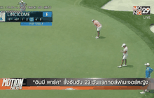 “อินบี พาร์ค” รั้งอันดับ 23 วันแรกกอล์ฟเมเจอร์หญิง