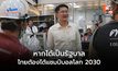 “เต้ มงคลกิตติ์” ลุยหาเสียงนักศึกษา โว หากเป็นรัฐบาล ไทยต้องได้แชมป์บอลโลก 2030