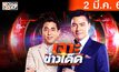 เจาะข่าวเด็ด The Day News Update 02-03-66