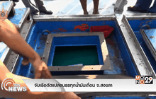 จับเรือดัดแปลงบรรทุกน้ำมันเถื่อน จ.สงขลา