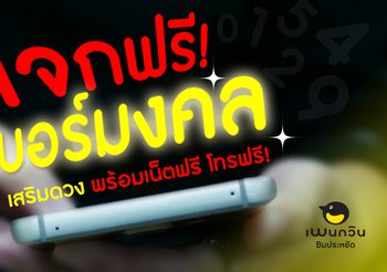 แจกฟรี! เบอร์มงคล ซิมเพนกวิน พร้อมเน็ตฟรี! โทรฟรี!