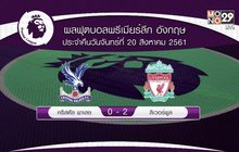 ผลฟุตบอลพรีเมียร์ลีก อังกฤษ นัดมันเดย์ไนท์