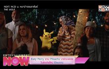 Katy Perry ชวน Pikachu มาร่วมแสดงในซิงเกิลใหม่ Electric