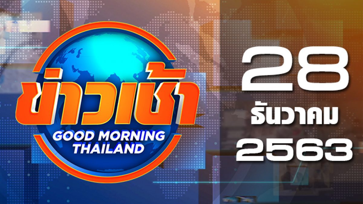 ข่าวเช้า Good Morning Thailand 28-12-63