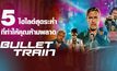 5 ไฮไลต์สุดระห่ำที่ทำให้คุณห้ามพลาด Bullet Train ระห่ำด่วน ขบวนนักฆ่า